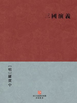 中国经典名著：三国演义（繁体完美补字版）（Chinese Classics:Romance of the Three Kingdoms — Traditional Chinese Edition） - ebook
